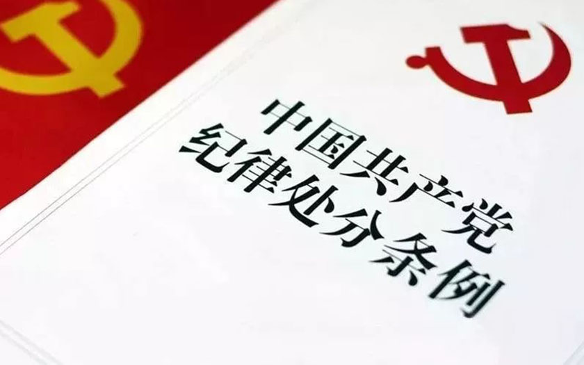 《中國(guó)共產(chǎn)黨紀(jì)律處分條例》（全文）