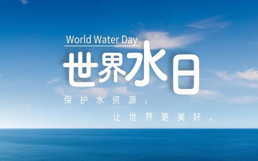 世界水日·中國水周 | 守護(hù)一方碧水，中信恒泰在行動(dòng)！