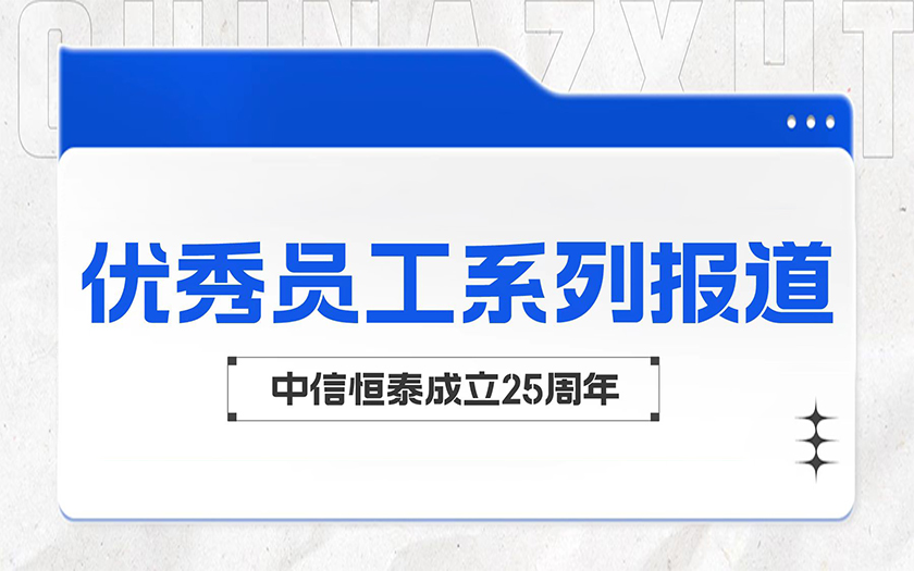 微光成炬 向光而行 | 中信恒泰優(yōu)秀員工系列報道（一）