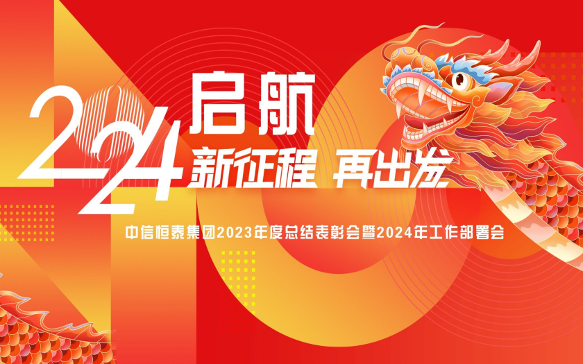 中信恒泰集團2023年度總結(jié)表彰會暨2024年工作部署會圓滿舉行